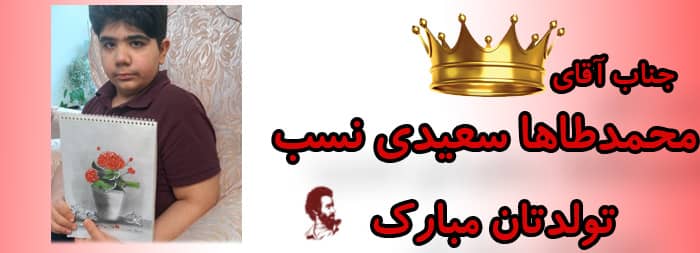 جناب آقای محمدطاها سعیدی نسب تولدت مبارک جناب آقای محمدطاها سعیدی نسب تولدت مبارک